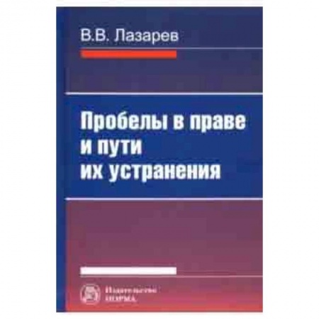 Право. Юридические науки, книга Пробелы в праве и пути их устранения заказать