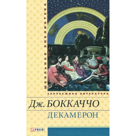 Книги, книга Декамерон заказать