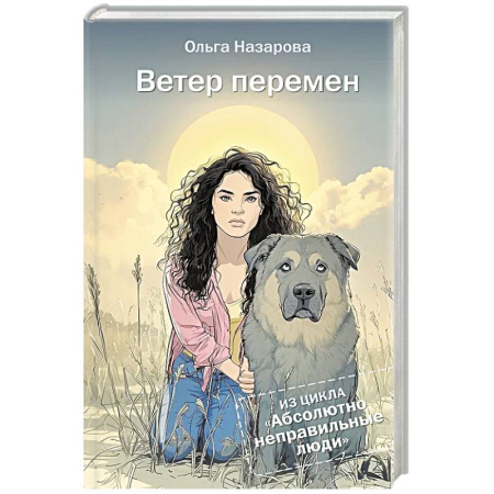 Русская современная проза, книга Ветер перемен. Абсолютно неправильные люди заказать