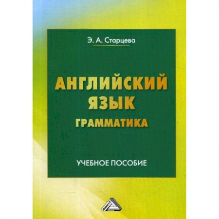 Учебники, самоучители, пособия, книга Английский язык. Грамматика заказать