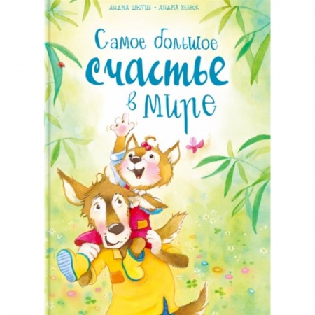 Сказки зарубежных писателей, книга Самое большое счастье в мире заказать