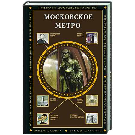 История Москвы, книга Московское метро заказать