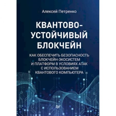 Компьютерная литература, книга Квантово-устойчивый блокчейн заказать