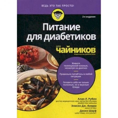 Питание при заболеваниях, книга Питание для диабетиков для чайников заказать
