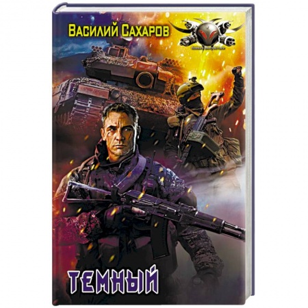 Боевая фантастика, книга Темный заказать