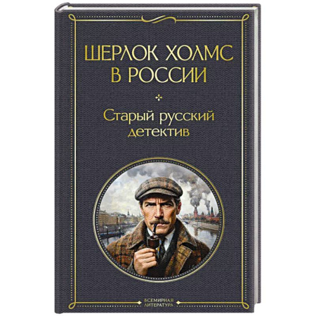 Отечественный мужской детектив, книга Шерлок Холмс в России. Старый русский детектив заказать
