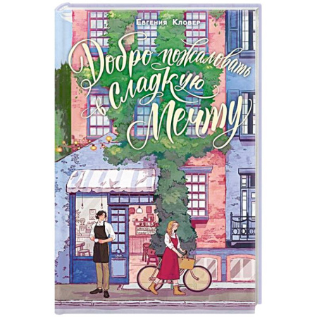 Отечественный любовный роман, книга Добро пожаловать в 'Сладкую мечту' заказать