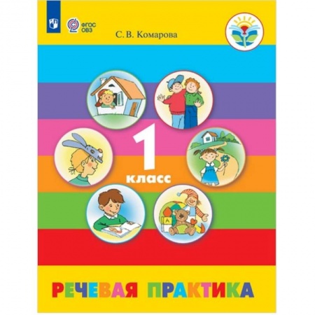 Русский язык. Учебные пособия, книга Речевая практика. 1 класс. Учебник. Адаптированные программы. ФГОС ОВЗ заказать