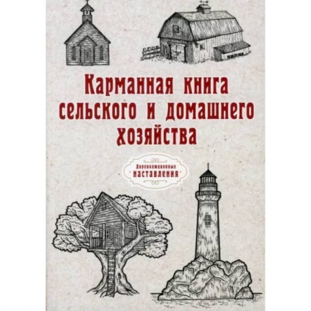 Сельское хозяйство. Лесное хозяйство. Растениеводство, книга Карманная книга сельского и домашнего хозяйства заказать