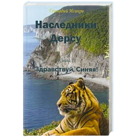 Русская современная проза, книга Наследники Дерсу. Кн. 2. Здравствуй, Синяя! заказать
