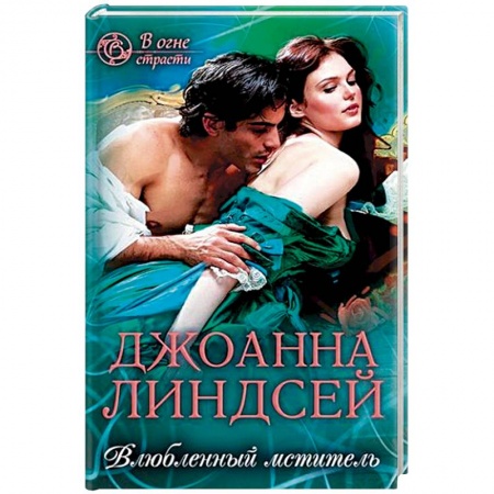 Книги, книга Влюбленный мститель заказать