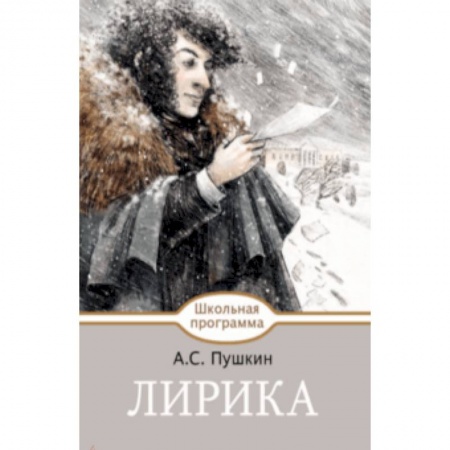 Произведения школьной программы, книга Лирика заказать