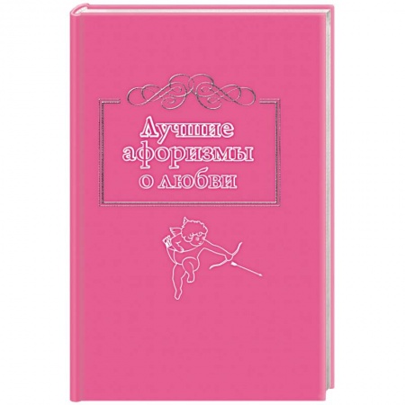 Книги, книга Лучшие афоризмы о любви заказать