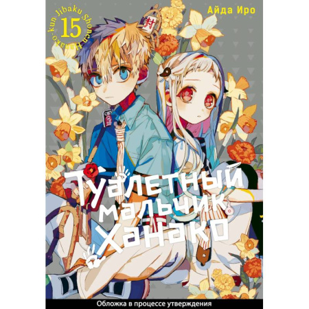 Комиксы. Манга, книга Туалетный мальчик Ханако. Том 15 (Jibaku Shounen Hanako-kun / Toilet-Bound Hanako-kun). Манга заказать