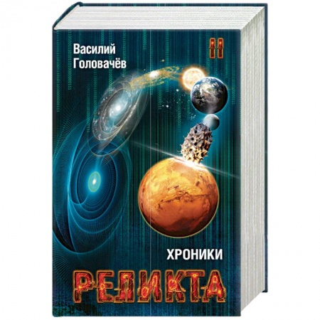 Книги, книга Хроники Реликта. Том второй. Дети Вечности. Контрразведка. Закон перемен заказать