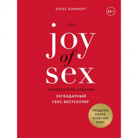 Общие справочники, книга The JOY of SEX. Легендарный секс-бестселлер заказать