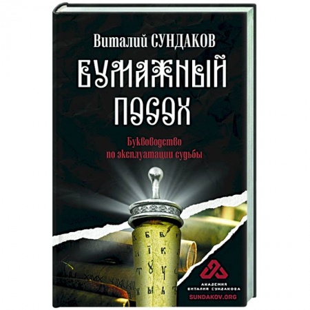 Эзотерические учения, книга Бумажный посох заказать