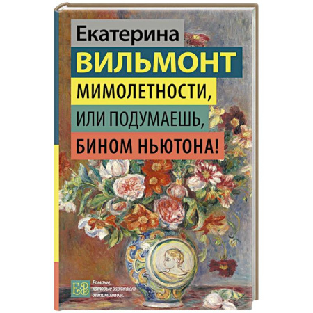 Отечественный любовный роман, книга Мимолетности, или Подумаешь, бином Ньютона! заказать