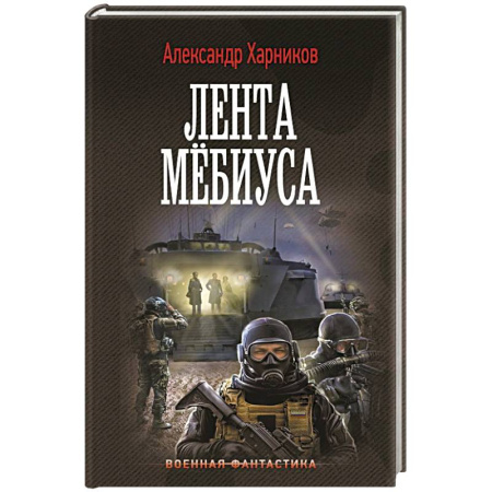 Боевая фантастика, книга Лента Мёбиуса заказать