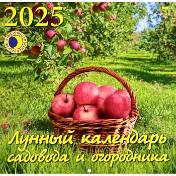 Календарь настенный на 2025 год Лунный календарь сад и огородника Календарь настенный на 2025 год Лунный календарь сад и огородника