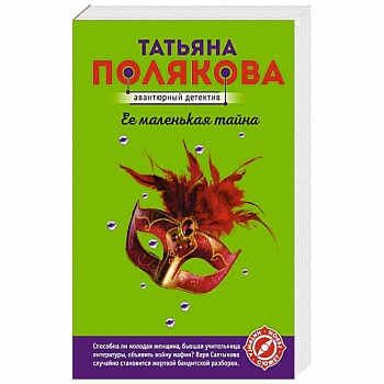 Ее маленькая тайна