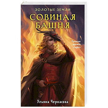 Золотые земли. Совиная башня