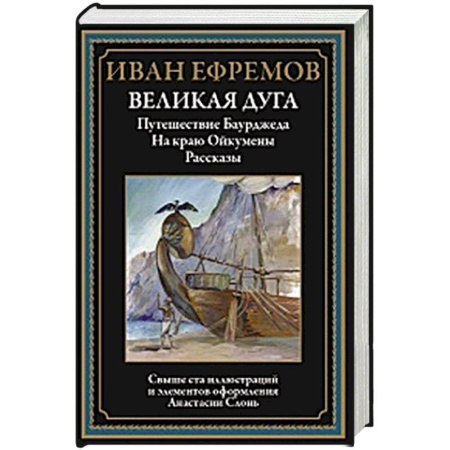 Русская современная проза, книга Великая дуга. Путешествие Баурджеда. На краю Ойкумены заказать