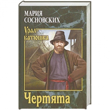 Исторический роман, книга Чертята заказать