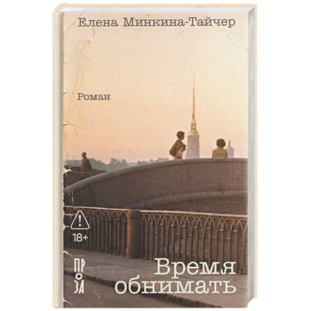 Русская современная проза, книга Время обнимать заказать
