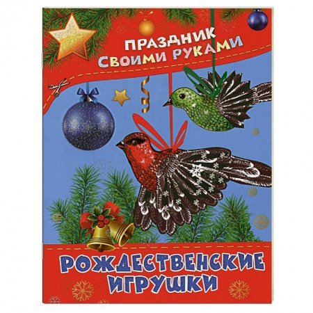 Книги, книга Рождественские игрушки заказать