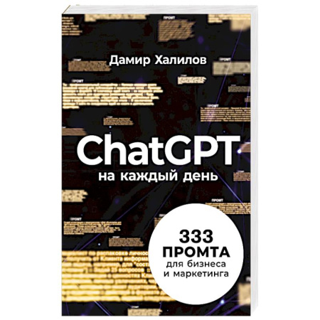 Маркетинг. Общие вопросы, книга ChatGPT на каждый день. 333 промта для бизнеса и маркетинга заказать