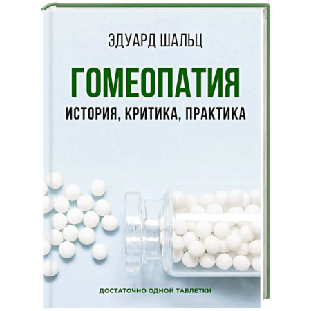Гомеопатия. Траволечение, книга Гомеопатия: История, критика, практика заказать