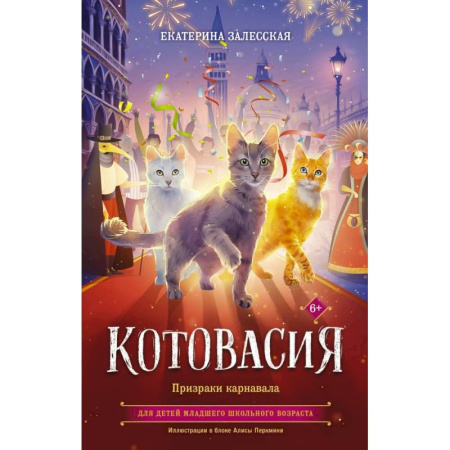 Мистика. Фантастика. Фэнтези, книга Котовасия. Призраки карнавала заказать