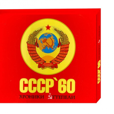 Книги, книга СССР '60. Хроники оттепели заказать