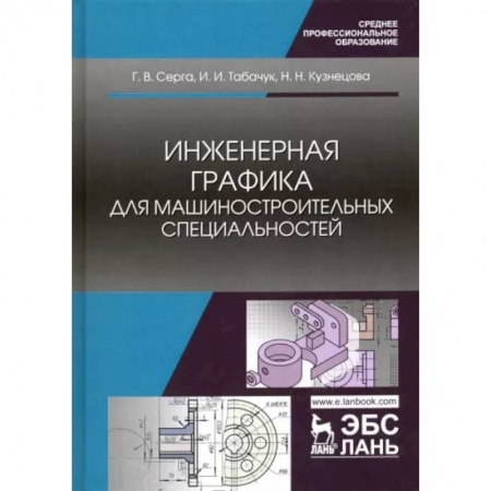 Технические науки в целом, книга Инженерная графика для машиностроительных специальностей. Учебник заказать