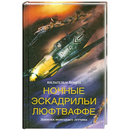 Книги, книга Ночные эскадрильи люфтваффе. Записки немецкого летчика заказать