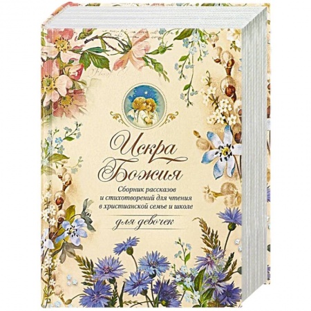 Астрология, книга Искра Божия. Для девочек заказать