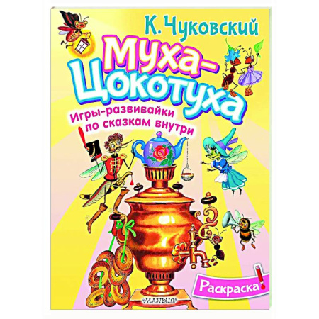 Раскраски на любой вкус, книга Раскраска Муха-Цохотуха заказать