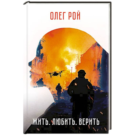 История, книга Жить. Любить. Верить. заказать