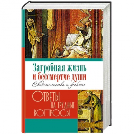 Православие в целом, книга Загробная жизнь и бессмертие души. Свидетельства и факты заказать