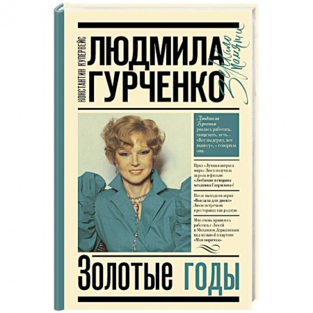 Мемуары, биографии деятелей культуры, искусства, книга Людмила Гурченко. Золотые годы заказать