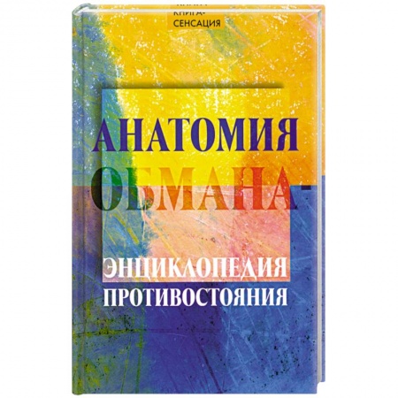 Книги, книга Анатомия обмана - энциклопедия противостояния заказать