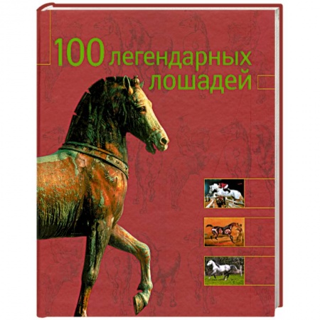 Книги, книга 100 легендарных лошадей заказать