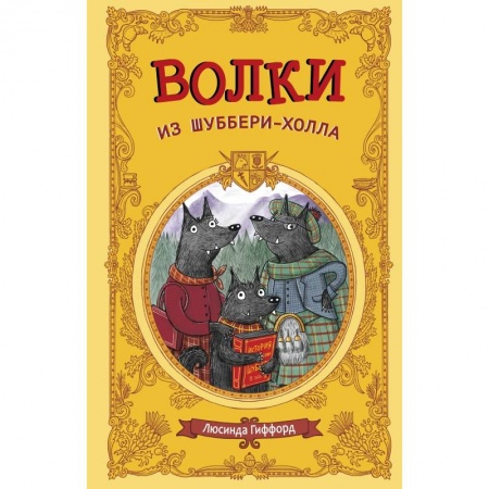 Сказки зарубежных писателей, книга Волки из Шуббери-холла заказать