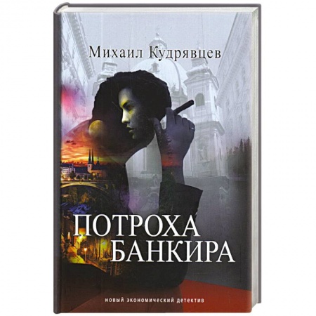 Отечественный мужской детектив, книга Потроха банкира заказать