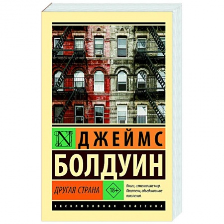 Зарубежная классика, книга Другая страна заказать
