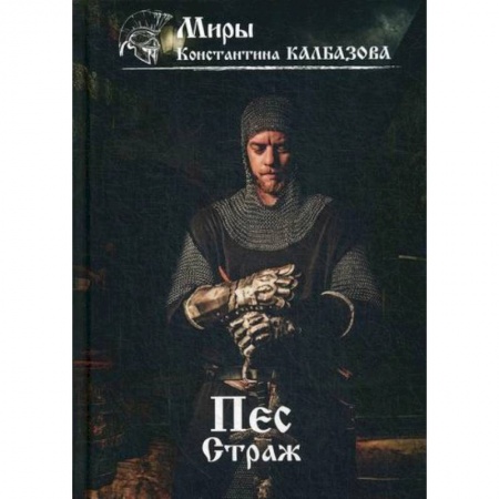 Мистика, ужасы, книга Пес. Страж заказать