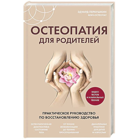 Медицинские энциклопедии и справочники, книга Остеопатия для родителей. Практическое руководство по восстановлению здоровья заказать