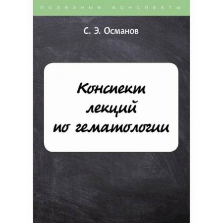Кардиология, книга Конспект лекций по гематологии заказать