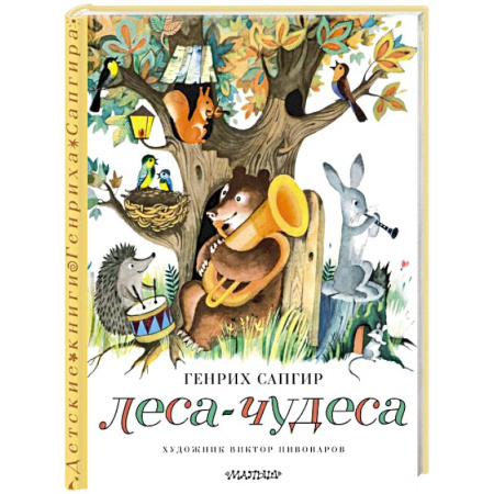 Сказки отечественных писателей, книга Леса-чудеса заказать